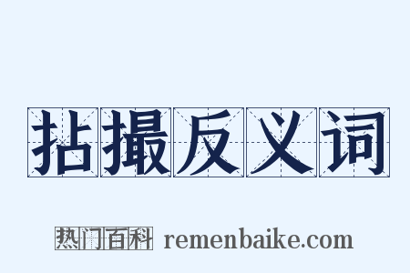 拈撮反义词是什么意思的图片